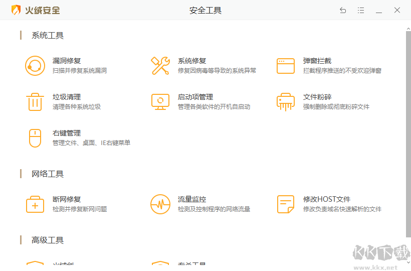 火絨互聯(lián)網(wǎng)安全軟件最新版