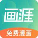 畫涯漫畫手機(jī)免費(fèi)版 v1.2.0無(wú)廣告版