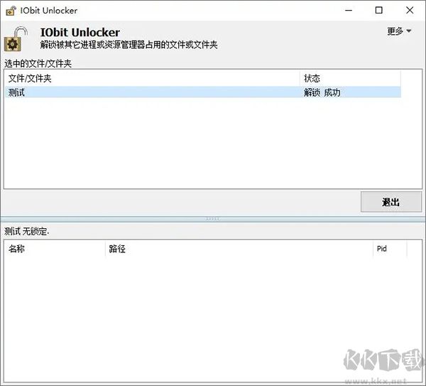 IObit Unlocker(文件解鎖工具)