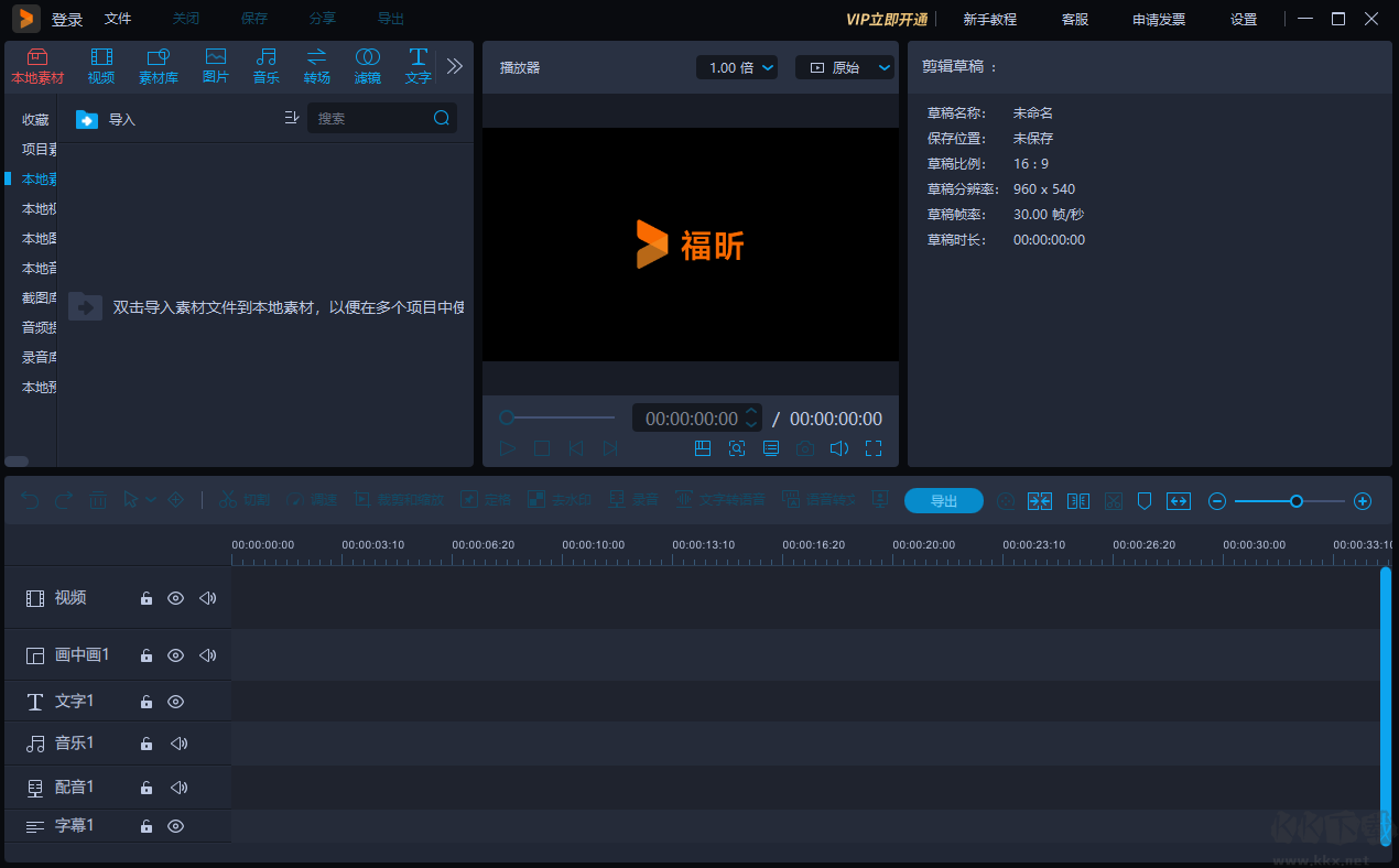 福昕視頻剪輯電腦版