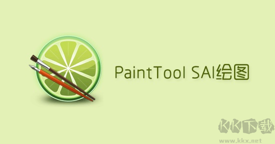sai繪圖軟件完整版