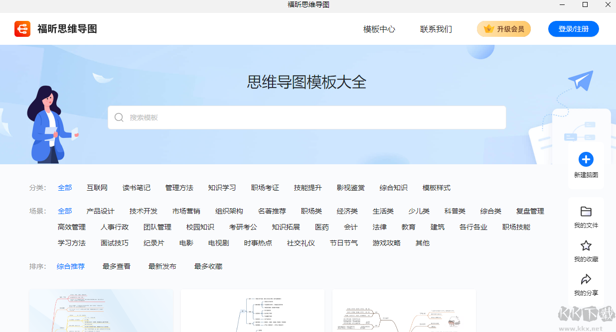福昕思維導(dǎo)圖最新版