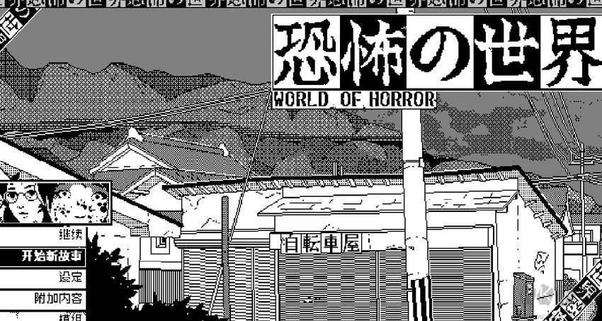 恐怖的世界電腦版