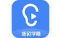訊飛聽見字幕最新版 v3.0.0