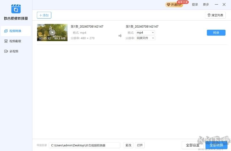 妙吉視頻轉(zhuǎn)換器去廣告版