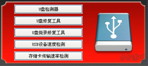 萬能u盤修復(fù)工具完整版