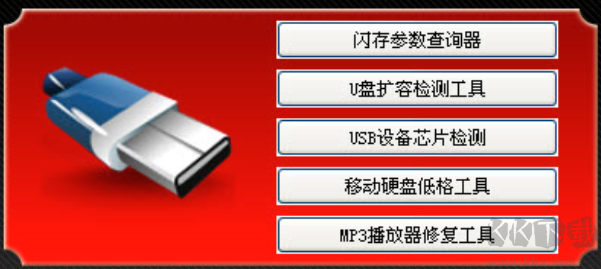 萬能u盤修復(fù)工具完整版