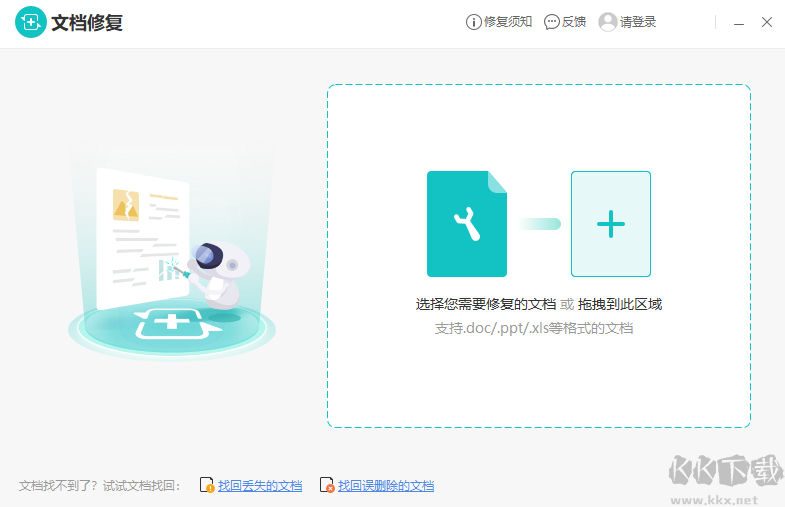 金山文檔修復(fù)無廣告版
