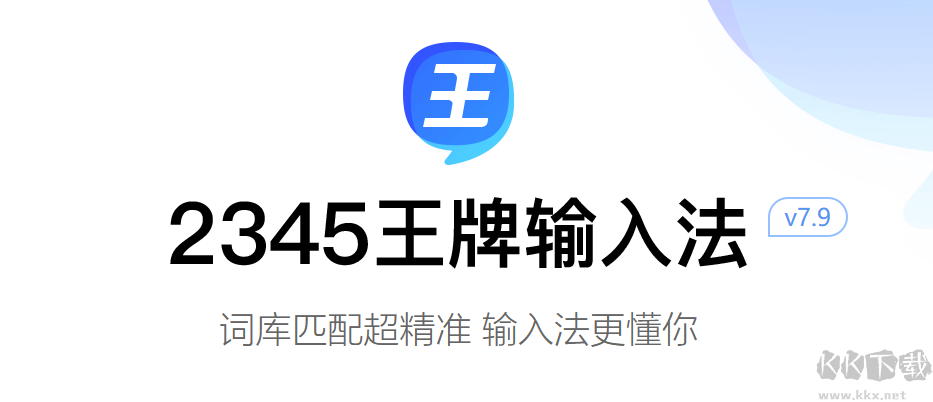 2345王牌拼音輸入法最新版