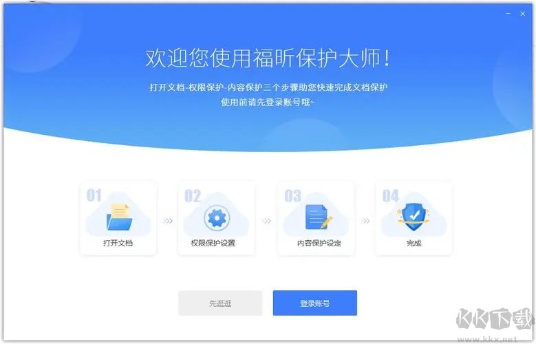 福昕保護(hù)大師電腦版