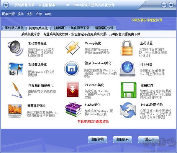系統(tǒng)美化專家官方正版