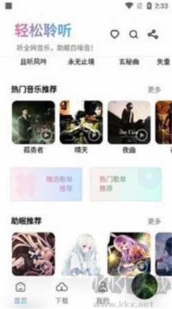 聆聽音樂安卓手機版