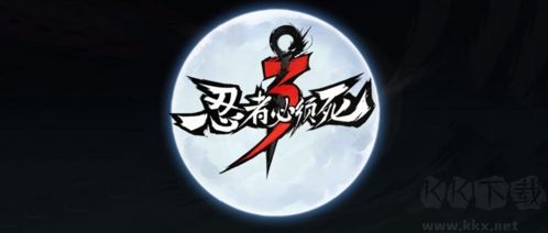 忍者必須死3星耀版