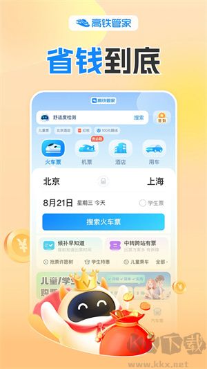 高鐵管家app完整版