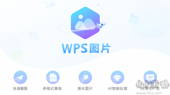 WPS圖片高清版