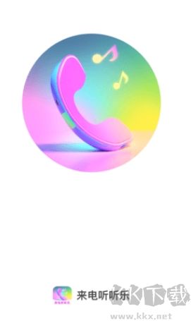來電聽聽升級(jí)版