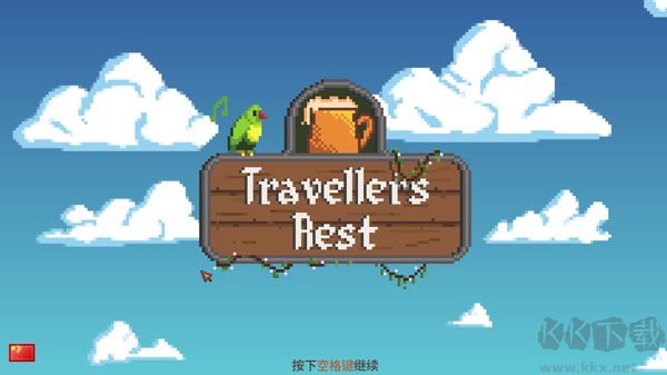 旅者之憩十二項(xiàng)修改器