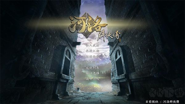 河洛群俠傳電腦版