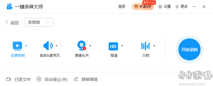 一鍵錄屏大師最新版