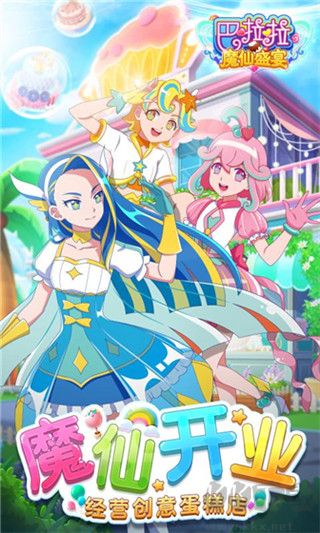 巴啦啦魔仙盛宴999999金幣