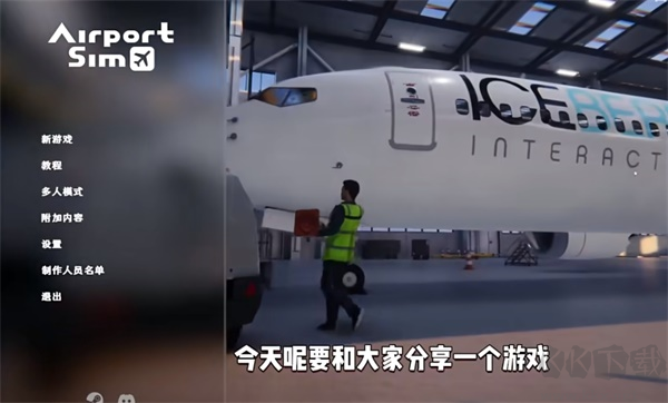 機場模擬地勤中文版