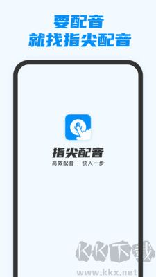 指尖配音免費(fèi)版