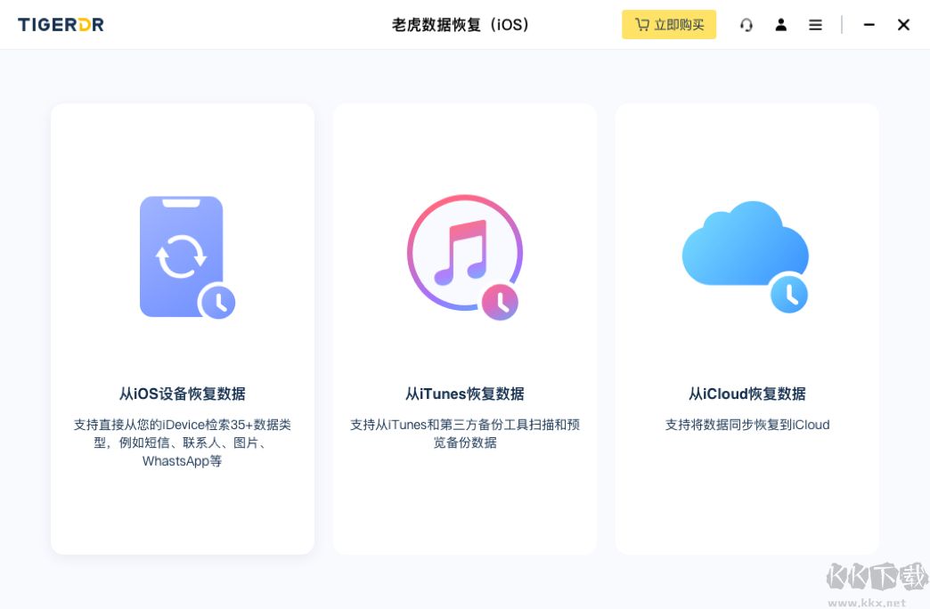 老虎iOS數(shù)據(jù)恢復(fù)完整版