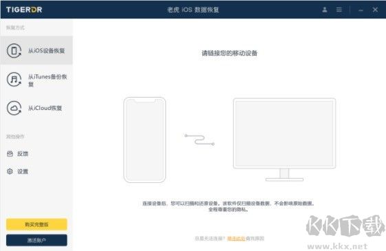 老虎iOS數(shù)據(jù)恢復(fù)完整版