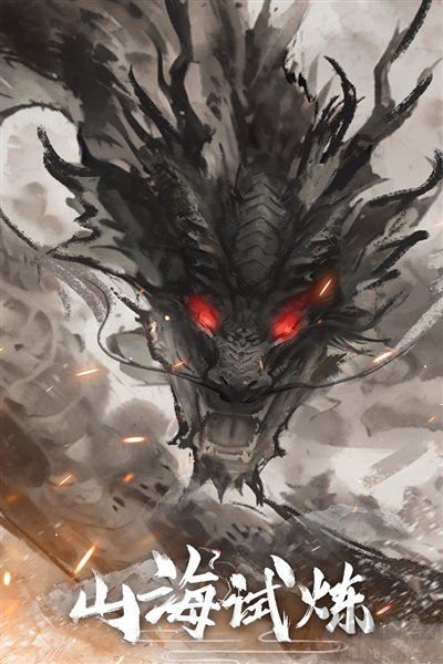 山海試煉最新手機(jī)版
