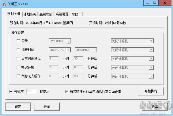 關(guān)機王(自動定時關(guān)機軟件)