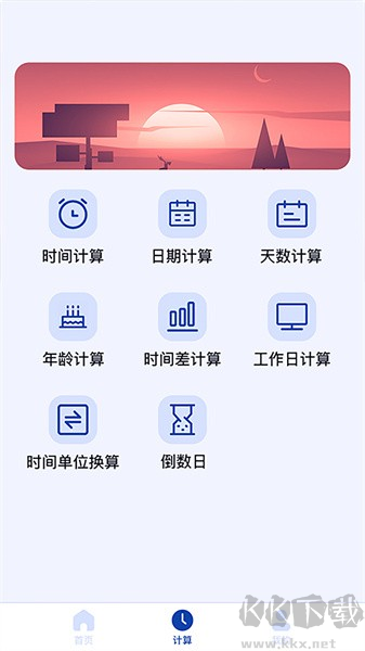 日期計算器app安卓版