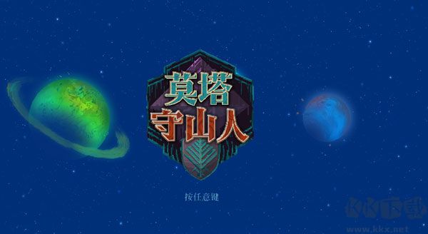 莫塔守山人九項修改器最新版