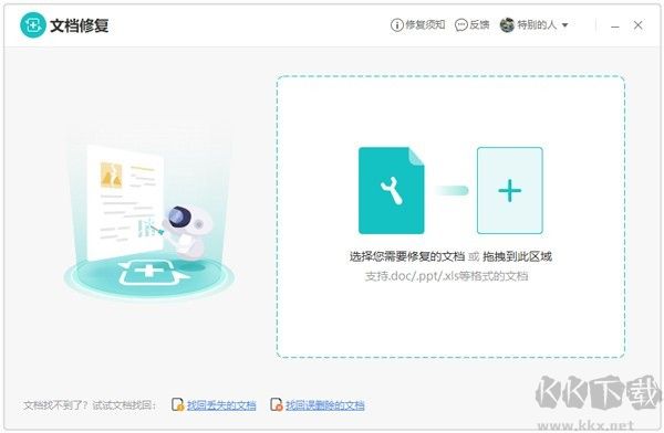 金山文檔修復最新版