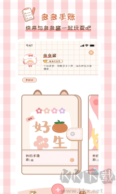 多多手賬升級(jí)版