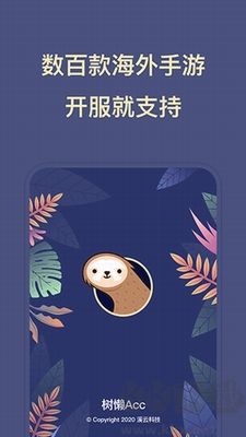 樹懶加速器破解版