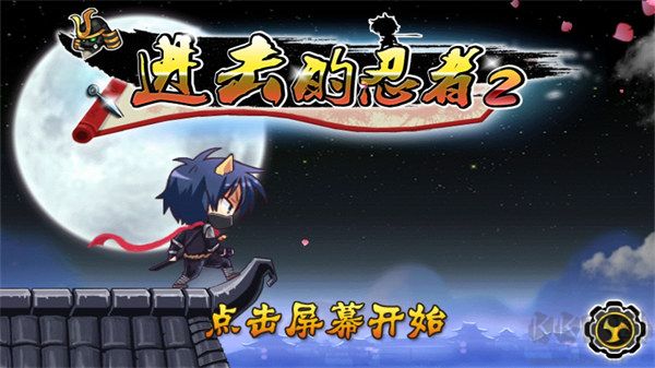 進(jìn)擊的忍者2