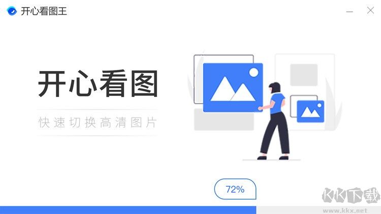 開心看圖王免費(fèi)版