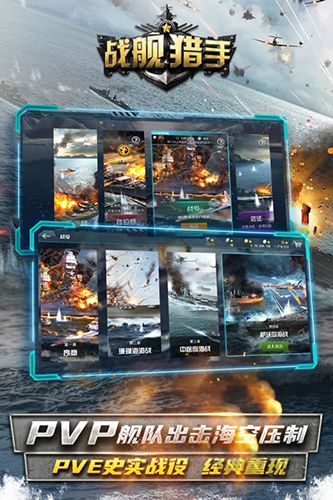 戰(zhàn)艦獵手九游版