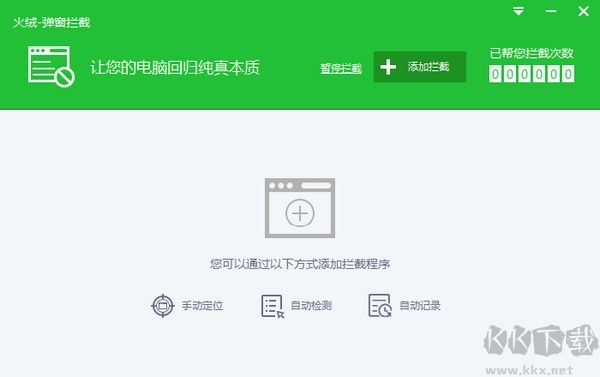 火絨彈窗攔截工具完整版