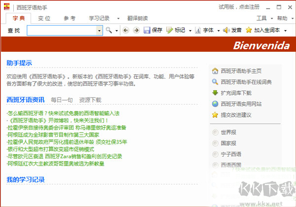 西語助手電腦版