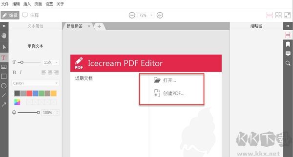 Icecream PDF Editor(PDF編輯軟件)