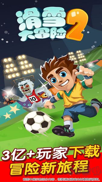 滑雪大冒險2老版本