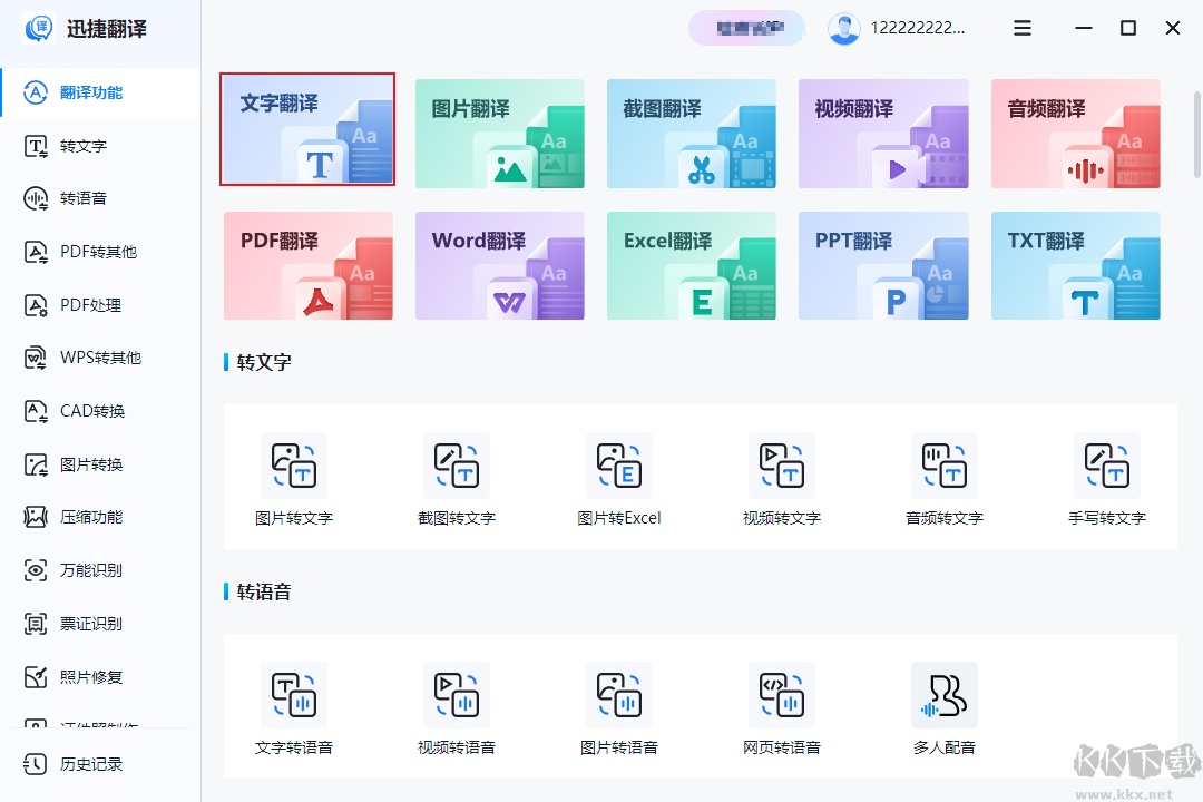 迅捷翻譯完整版