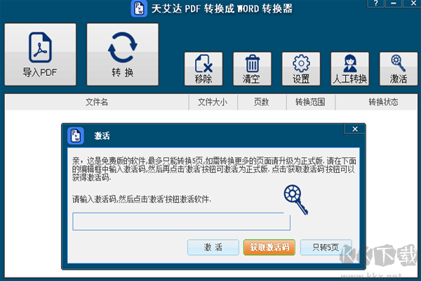 天艾達(dá)PDF轉(zhuǎn)換成WORD轉(zhuǎn)換器電腦版