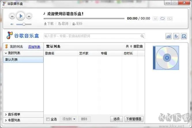 谷歌音樂盒無損版