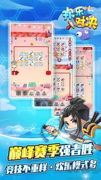 歡樂對決老版本