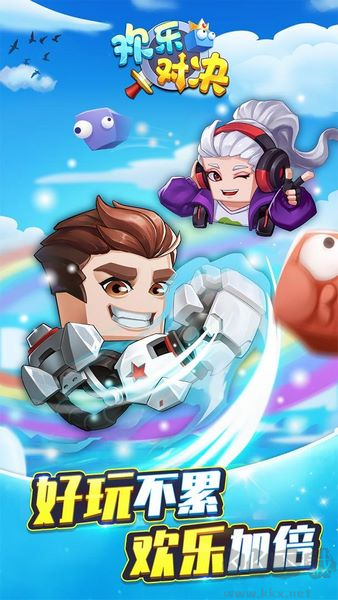 歡樂對決老版本