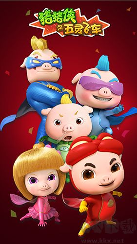 豬豬俠之五靈飛車手機版