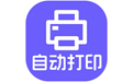 神奇照片自動打印升級版 v5.0.0