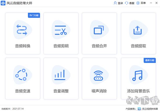 風(fēng)云音頻處理大師免費版